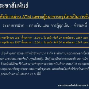 ขอแจ้งงดให้บริการระบบ ATM เป็นการชั่วคราว ประจำเดือนพฤศจิกายน 2567