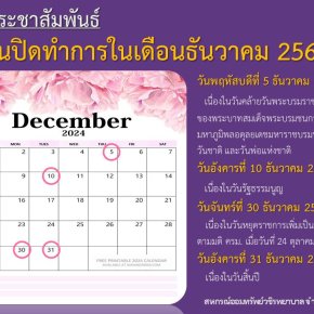 วันปิดทำการในเดือนธันวาคม 2567