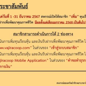 สหกรณ์ฯ เปิดให้สมาชิก เพิ่ม ทุนเรือนหุ้น และเงินฝากเพื่อพัฒนาคุณภาพชีวิต ประจำเดือนธันวาคม 2567