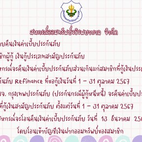 การคืนเบี้ยประกันภัยส่วนเกินแก่สมาชิก ฉบับที่ 135