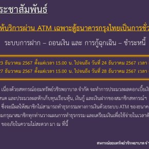 ขอแจ้งงดให้บริการระบบ ATM เป็นการชั่วคราว ประจำเดือนธันวาคม 2567