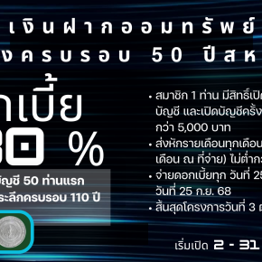 การรับฝากเงินโครงการเงินฝากออมทรัพย์ฉลองครบรอบ 50 ปี สหกรณ์ (51)