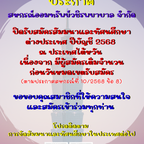 ปิดรับสมัครสัมมนาและทัศนศึกษาต่างประเทศประจำปีบัญชี 2568 (ประเทศไต้หวัน)