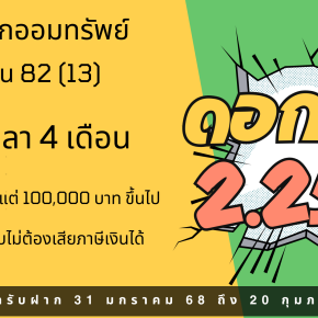 การรับฝากเงินโครงการเงินฝากออมทรัพย์ยั่งยืน 82 (13)