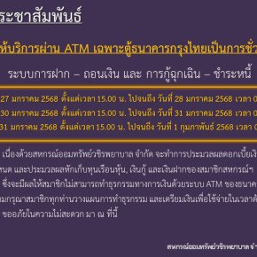 ขอแจ้งงดให้บริการระบบ ATM เป็นการชั่วคราว ประจำเดือนมกราคม 2568