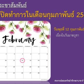 วันปิดทำการในเดือนกุมภาพันธ์ 2568