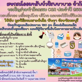 ขอเชิญร่วมทำกิจกรรม CSR ประจำปีบัญชี 2568