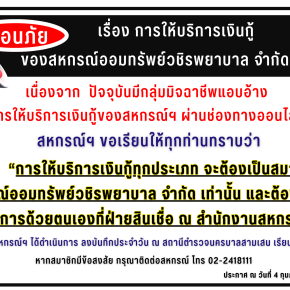 แจ้งเตือนภัย เรื่อง การให้บริการเงินกู้ของสหกรณ์ออมทรัพย์วชิรพยาบาล จำกัด