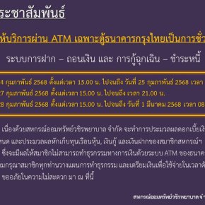 ขอแจ้งงดให้บริการระบบ ATM เป็นการชั่วคราว ประจำเดือนกุมพันธ์ 2568