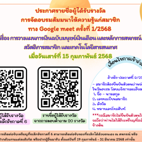 ประกาศรายชื่อผู้ได้รับรางวัลการจัดอบรมสัมมนาให้ความรู้แก่สมาชิกทาง Google Meet ครั้งที่ 1/2568