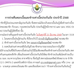 การจ่ายคืนดอกเบี้ยและชำระค่าเบี้ยประกันภัย ประจำปี 2568