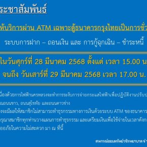 ขอแจ้งงดให้บริการระบบ ATM เป็นการชั่วคราว เนื่องด้วยการไฟฟ้านครหลวงจะทำการระงับการจ่ายกระแสไฟฟ้า