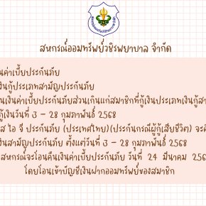 การคืนเบี้ยประกันภัยส่วนเกินแก่สมาชิก ฉบับที่ 142
