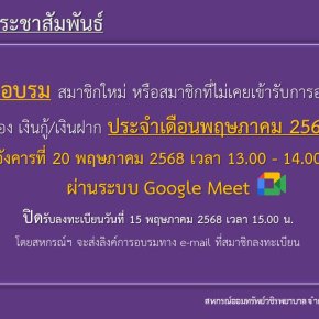 การอบรม สมาชิกใหม่ หรือสมาชิกที่ไม่เคยเข้ารับการอบรม เรื่อง เงินกู้ และเงินฝาก ประจำเดือนพฤษภาคม 2568