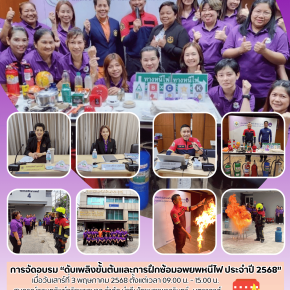 การจัดอบรม "การดับเพลิงขั้นต้นและการฝึกซ้อมอพยพหนีไฟ ประจำปีบัญชี 2568"