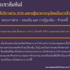 ขอแจ้งงดให้บริการระบบ ATM เป็นการชั่วคราว ในวันที่ 30 พฤษภาคม 2568 - 31 พฤษภาคม 2568