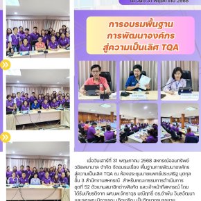 สหกรณ์ออมทรัพย์วชิรพยาบาล จำกัด จัดอบรมเรื่อง "พื้นฐานการพัฒนาองค์กรสู่ความเป็นเลิศ TQA" 