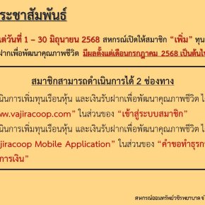 สหกรณ์ฯ เปิดให้สมาชิก เพิ่ม ทุนเรือนหุ้น และเงินฝากเพื่อพัฒนาคุณภาพชีวิต ประจำเดือนมิถุนายน 2568