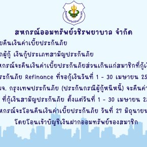 การคืนเบี้ยประกันภัยส่วนเกินแก่สมาชิก ฉบับที่ 147
