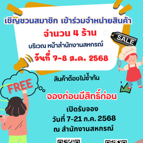 เปิดรับจองพื้นที่สำหรับการจัดจำหน่ายสินค้าราคาถูก ในวาระโอกาสครบรอบ 50 ปีสหกรณ์ 
