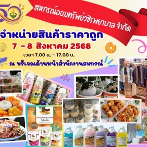 สหกรณ์ฯ เชิญชวนสมาชิกทุกท่านเลือกซื้อสินค้าดีมีคุณภาพจากสหกรณ์ผู้ผลิตโดยตรง ในงาน "ฉลองครบรอบ 50 ปี สหกรณ์ออมทรัพย์วชิรพยาบาล จำกัด" 