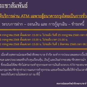 ขอแจ้งงดให้บริการระบบ ATM เป็นการชั่วคราว ประจำเดือนกรกฎาคม 2568