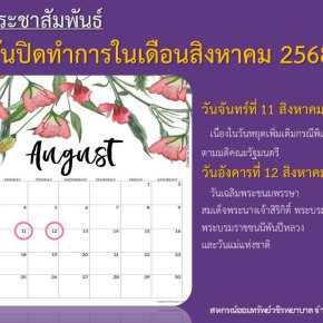 วันปิดทำการในเดือนสิงหาคม 2568