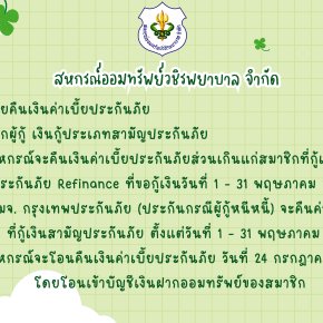 การคืนเบี้ยประกันภัยส่วนเกินแก่สมาชิก ฉบับที่ 149