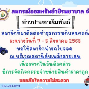ประชาสัมพันธ์การจอดรถในวันที่ 7 - 8 สิงหาคม 2568