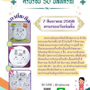 สหกรณ์ฯ ขอมอบของที่ระลึกให้แก่สมาชิกเนื่องในวันครบรอบวันก่อตั้ง 50 ปีสหกรณ์ออมทรัพย์วชิรพยาบาล จำกัด