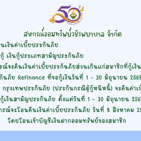 การคืนเบี้ยประกันภัยส่วนเกินแก่สมาชิก ฉบับที่ 150