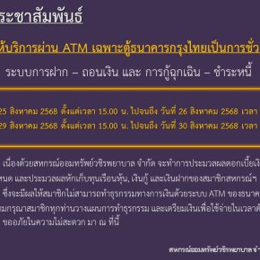 ขอแจ้งงดให้บริการระบบ ATM เป็นการชั่วคราว ประจำเดือนสิงหาคม 2568