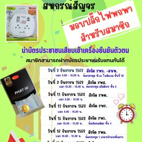แจ้งวันสัญจรตามสังกัดต่าง ๆ