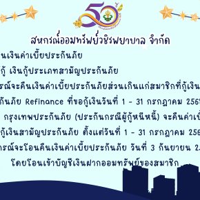 การคืนเบี้ยประกันภัยส่วนเกินแก่สมาชิก ฉบับที่ 151