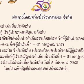 การคืนเบี้ยประกันภัยส่วนเกินแก่สมาชิก ฉบับที่ 152