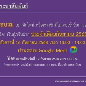 การอบรม สมาชิกใหม่ หรือสมาชิกที่ไม่เคยเข้ารับการอบรม เรื่อง เงินกู้ และเงินฝาก ประจำเดือนกันยายน 2568