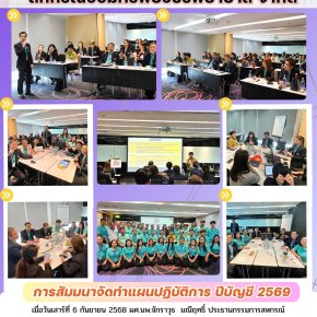 การสัมมนาจัดทำแผนปฎิบัติการ ปีบัญชี 2569