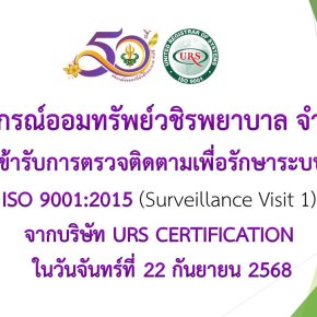 การตรวจติดตามเพื่อรักษาระบบ ISO 9001:2015 (Surveillance Visit 1)
