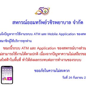 แจ้งปัญหาการใช้งานระบบ ATM และ Mobile Application ของสหกรณ์