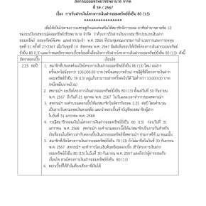 ประกาศที่ 39/2567 การรับฝากเงินโครงการเงินฝากออมทรัพย์ยั่งยืน 80 (13)