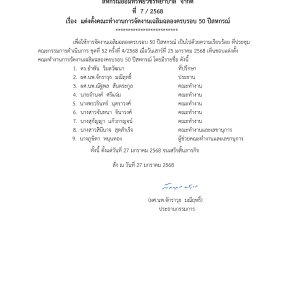 คำสั่งที่ 7 / 2568 เรื่อง แต่งตั้งคณะทำงานการจัดงานเฉลิมฉลองครบรอบ 50 ปีสหกรณ์