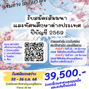 รับสมัครสมาชิกสามัญและผู้ติดตาม เข้าร่วมสัมมนาและทัศนศึกษา ประเทศญี่ปุ่น