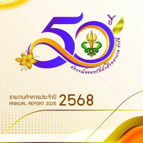 หนังสือรายงานกิจการประจำปี 2568