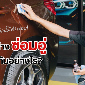 ซ่อมอู่ ซ่อมห้าง ต่างกันอย่างไร?