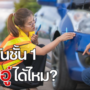 ประกันชั้น 1 ซ่อมอู่ได้ไหม? ควรรู้อะไรบ้าง