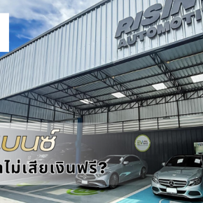 เลือกอู่เบนซ์อย่างไร ให้มั่นใจว่าไม่เสียเงินฟรี?