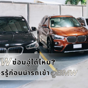 รถ BMW ซ่อมอู่ได้ไหม? รวมข้อควรรู้ก่อนนำรถเข้าอู่ BMW