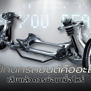 ปีกนกรถยนต์คืออะไร? เสียแล้วควรซ่อมเมื่อไหร่