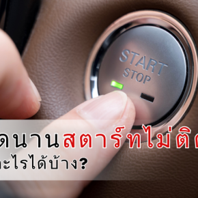 รถจอดนานสตาร์ทไม่ติด เกิดจากอะไร ?