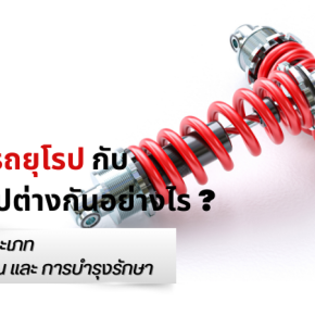 โช้คอัพรถยุโรปกับโช้คทั่วไปต่างกันอย่างไร?  เจาะลึกประเภท การทำงาน และการบำรุงรักษา